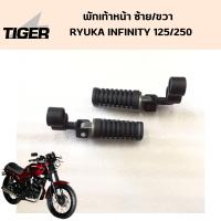 ราคา พักเท้าหน้า ซ้าย ขวา RYUKA INFINITY 125 250 (16261930805)