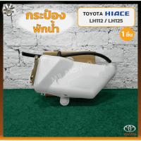 ราคา กระป๋องพักน้ำ หม้อพักน้ำ TOYOTA HIACE LH112 LH125 โตโยต้า ไฮเอซแอลเอช112 125 ชิ้น UNI (22050170572)