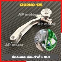 ราคา มือลิงหลบล้อ ตั้งตั้งอะลูมิเนียมGiorno 125 งานNui มือลิงอะลูมิเนียมgiorno มือลิงเบรคหลังgirono มือลิงจีออโน่ มือลิงหลบล้อgiorno (22190454917)