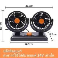 ราคา พัดลมในรถยนต์ พัดลมหัวคู่ติดรถยนต์ พัดลม 2หัว ปรับองศาได้360 ส่ายไปมาได้ พัดลมติดรถ USB สไตล์ยอดนิย (22038549131)