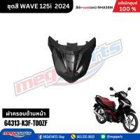 ราคา ชุดสีทั้งคัน HONDA WAVE 125I สีดำ แดง Black Red NH A35M เปลือกพลาสติก แท้เบิกศูนย์ฮอนด้า 100 Megaparts Store (21952109756)