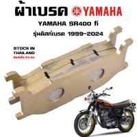 ราคา ผ้าเบรคหน้า YAMAHA SR400 รุ่นดิสเบรค ปี 2001 2024 (21960701139)