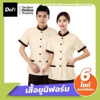 ราคา Doti เสื้อยูนิฟอร์ม คอจีน แขนสั้น ชาย หญิง ชุดพนักงานเสิร์ฟ พนักงานทำความสะอาด พนักงานโรงแรม (22092235227)