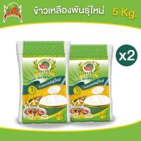 ราคา ข้าวเหลืองอ่อนพันธ์ใหม่ ข้าวสาร ตราแตงโม ขนาด 5 กก แพ็ค 2 ถุง (22254949447)