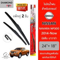 ราคา Diamond Eye 001 ใบปัดน้ำฝน สำหรับรถยนต์ นิสสัน นาวาร่า 2014 Now ขนาด 24 18 นิ้ว รุ่น Aero Dynamic โครงพลาสติก แพ็คคู่ 2 ชิ้น Wiper Blades for Nissan Navara NP300 2014 Now (15727781141)