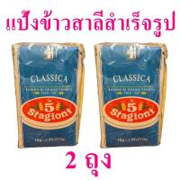ราคา แป้งข้าวสาลีสำเร็จรูป แป้งสาลี แป้งทำขนมปัง Sacchetti Farina Pasta Fresca แป้งข้าวสาลีทำขนมปัง Soft Wheat Flour Classic แป้งฟารีน่าซัคเซทติ 2 ถุง (13919904232)
