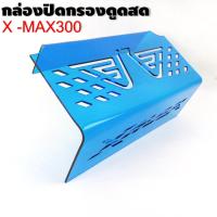 ราคา แถมฟรีกันดีดXMAX300 ครอบดูดสดXMAX300 ครอบกรองดูดสด แผ่นกั้นใต้เบาะ ครอบกรองใต้UBOX Xmax 300พร้อมส่ง (16587541160)