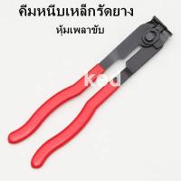 ราคา คีมหนีบเหล็กรัดยางหุ้มเพลาขับ (17505764741)