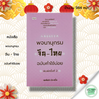 ราคา หนังสือ พจนานุกรมจีน ไทย ฉบับคำใช้บ่อย ผู้เขียน นพพิชญ์ ประหวั่น ภาษาจีน คำศัพท์ภาษาจีน สำนวนจีน เรียนภาษาจีน ไวยากรณ์จีน (19849047182)
