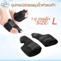 ราคา อุปกรณ์พยุงนิ้วเท้า เฝือกปรับหัวแม่เท้างอผิดรูป ป้องกันการบาดเจ็บนิ้วเท้า เสริมแกนโลหะ 1คู่ แพ็ค (12942820950)