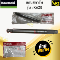 ราคา แกนสตาร์ท รุ่น KAZE KAWASAKI แกนสตาร์ท kaze แกนสตาร์ท คาเซ่ สินค้าเกรดเอ สินค้าพร้อมจัดส่ง (21620045682)