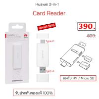 ราคา Huawei 2 in 1 Memory Card Reader NM Card ของแท้ ตัวอ่าน เมมโมรี่การ์ด Type C nm card micro sd card original card reader type c huawei (22363771716)