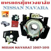 ราคา แพรแตร NISSAN NAVARA D40 ปี 2007 2012 สายแพรแตร นาวาร่า D40 ลานคอ แพรแตร สไปรอน แพรแตร NAVARA สาย แพรแตร นิสสัน นาวาร่า 25567 EV06E R8 ชุดแต่งนาวาร่า (22361854255)