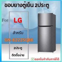 ราคา ขอบยางตู้เย็น LG รุ่น GN B222SQBB (21317018128)