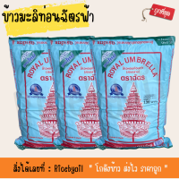 ราคา แพ็คx3 ข้าวสาร ข้าวหอมมะลิ ท่อน ข้าวตราฉัตร ขนาด 5 กิโลกรัม (19407524472)