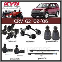ราคา KYB ลูกหมาก CRV G2 02 06 ลูกหมากปีกนกล่าง ลูกหมากคันชัก ลูกหมากแร็ค ลูกหมากกันโคลงหน้า ลูกหมากกันโคลงหลัง (12437850939)