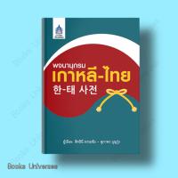 ราคา หนังสือ พจนานุกรมเกาหลี ไทย ผู้แต่ง สิทธินี ธรรมชัย สำนักพิมพ์ ภาษาและวัฒนธรรม สสท (21347473314)