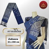 ราคา สไบแพรวา สไบแพรวากาฬสินธุ์ ทอเครื่อง 15 x 195 cm (22093930801)