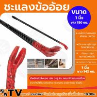 ราคา แชลงข้ออ้อย ขนาด 3 4 6หุน 1 นิ้ว แชลง เหล็กงัด เหล็กแชลง แชลงเหล็กข้ออ้อย ผลิตจากเหล็กที่มีคุณภาพดี ชะแลงข้ออ้อย (21678892601)