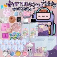 ราคา 300ml ชุดแมวม่วง เซ็ต DIY ทำทาบะสกุชชี่ ทำพวงกุญแจได้ (22104090639)