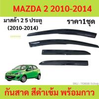 ราคา LIVE กันสาด MAZDA มาสด้า ทุกปี ทุกรุ่น พร้อมกาว กันสาดประตู คิ้วกันสาดประตู คิ้วกันสาด (21069385528)