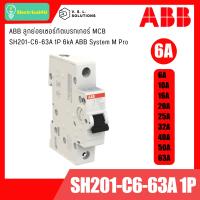 ราคา ABB ลูกย่อยเซอร์กิตเบรกเกอร์ MCB SH201 C6 63A 1P 6kA ABB System M Pro (22186043110)