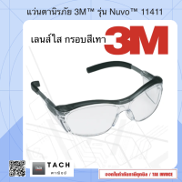 ราคา แว่นตานิรภัย 3M รุ่น Nuvo 11411 เลนส์ใส กรอบสีเทา (21759101720)
