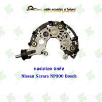 ราคา แผงไดโอด Nissan Navara NP300 Bosch (21420666912)