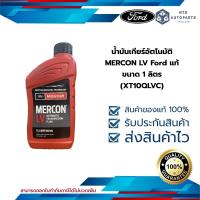 ราคา น้ำมันเกียร์อัตโนมัติ MERCON LV Ford แท้ ขนาด 1 ลิตร XT10QLVC (22051638933)