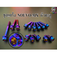 ราคา น๊อตชุด แคร้ง สำหรับ NOUVO MX 14ตัว (8474830732)