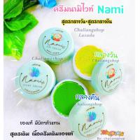 ราคา ครีมนามิไวท์ Set 2ตลับ นามิไวท์ Nami ของแท้ แพ็คเกจใหม่ กลางวัน กลางคืน (16415785729)
