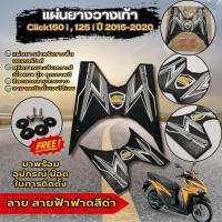 ราคา แผ่นยางปูพื้นจักรยานยนต์ ตรงรุ่น honda click150i honda click125i ปี 2015 2020 (21549187325)