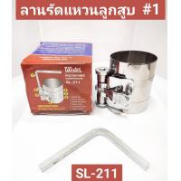 ราคา ลานรัดแหวนลูกสูบ ยี่ห้อ WINTON ของแท้ มี SL 211 SL 212 และ SL 213 (19924960587)