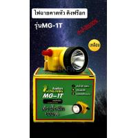 ราคา ไฟฉายคาดหัวพลังสูง ไฟฉาย กรีดยาง จับสัตว์ MG 1T (21644640702)