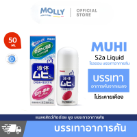 ราคา Muhi S2a Liquid มูฮิ เอส2เอ โรลออนบรรเทาอาการคันจากยุงและแมลงกัดต่อย อาการคันต่างๆ 50ml (22305954811)