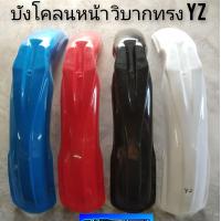 ราคา บังโคลนหน้าวิบาก บังโคลนหน้าวิบากyz บังโคลนหน้าวิบาก ทรง yamaha yz บังโคลนหน้าวิบากแต่งใส่ได้หลายรุ่น (7880773869)