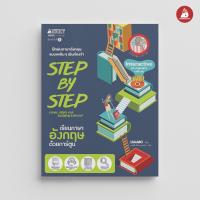 ราคา NANMEEBOOKS หนังสือ STEP BY STEP เรียนภาษาอังกฤษด้วยการ์ตูน แถม CD ปกใหม่ ภาษา หนังสือภาษา รวมศัพท์ภาษา (22147870530)