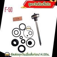 ราคา JUMBO A ชุดอะไหล่แม็กลม รุ่น F 50 พร้อม ลิ้น F50 Jumbo A อะไหล่ปืนลม ชุดอะไหล่ปืน พร้อมลิ้น F50 Jumbo A (21904603832)