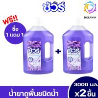 ราคา น้ำยาถูพื้น ชัวร์ แถมฟรี1แกลลอน กลิ่นลาเวนเดอร์ หอมสดชื่นมากรับประกันความหอม กำจัดกลิ่นได้ดี น้ำยาทำความสะอาดพื้น เงา ขจัดคราบสกปรก ใช้นิดเดียวแต่สะอาดมาก ไม่ทิ้งสารตกค้าง ฆ่าเชื้อโรค99 สามารถใช้ได้กั