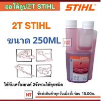 ราคา STIHL 2T ออโต้ลูป น้ำมันมาตรฐาน อัตราส่วน 1 50 ขนาด250ML (21986196201)