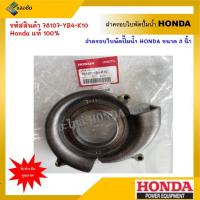 ราคา ฝาครอบใบพัดปั๊มน้ำ Honda ขนาด 3 นิ้ว รุ่น 3ใบพัด WB30T WB30XT WB30XT2 (17386769202)