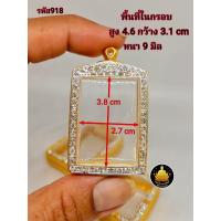 ราคา สมเด็จฝังเพชร หลวงพ่อปาน ฝังเพชรขนาดต่างๆ กรอบพระสมเด็จ หลวงพ่อปานขนาดต่างๆ พระหางหมาก พระปากน้ำ พระคำข้าว งานคุณภาพ งานดีไม่ลอกไม่ดำ (21143824821)