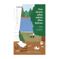 ราคา นายอินทร์ หนังสือ ถึงจะเจ็บปวดแค่ไหน แต่ยังไงก็ต้องกินข้าวนะ (22227257170)