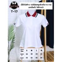 ราคา สินค้าลดพิเศษเฉพาะคุณเท่านั้น พร้อมส่ง เสื้อโปโลเสื้อขาวปกเลือดหมู ผู้หญิง ไซค์ S XL รหัส T17 (22322822102)