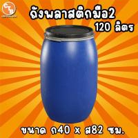 ราคา ถังพลาสติก ฝาล็อคเหล็ก 100 120 150 ลิตร ถังพลาสติกเอนกประสงค์ ใช้ใส่น้ำ ใส่น้ำหมัก ปุ๋ย น้ำยาง (22276658908)