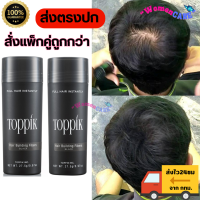 ราคา ส่งตรงปก ผงโรยผมบาง ผงไฟเบอร์เพิ่มผมหนาToppikแพ็กคู่ 55กรัม ผงโรยผมหนา ทำให้ผมดำและหนา ลดหัวเถิก หัวล้าน ไฟเบอร์ผมดก ผงโรยผมหนา ใช้ได้ทั้งผู้ชาย ผู้หญิง ปิดรอยผมแสกกลาง รอยบางกลางหัว Toppik Hair build