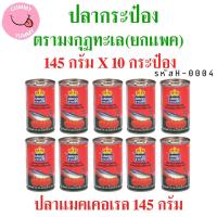 ราคา 10 กระป๋อง ปลากระป๋อง มงกุฏทะเล ปลาแมคเคอเรลในซอสมะเขือเทศ 145กรัมx10 กระป๋อง พร้อมส่ง GL (22312330663)