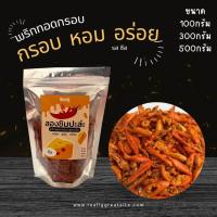 ราคา พริกทอดกรอบ พริกทอดงา ขนาด 100300500กรัม (21767177361)