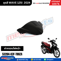ราคา ชุดสีทั้งคัน HONDA WAVE 125I สีดำ แดง Black Red NH A35M เปลือกพลาสติก แท้เบิกศูนย์ฮอนด้า 100 Megaparts Store (21952109758)