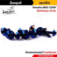 ราคา น็อตเฟรม น็อตชุดสี MSX 125SF 1ชุด10ตัว เลสแท้100 หัวก้นหอย พร้อมคู่มือ น็อตเฟรมmsx ชุดสีmsx น๊อตชุดสี น๊อตชุดสีmsx น็อตเลส น็อตชุดสีmsx (15285195367)